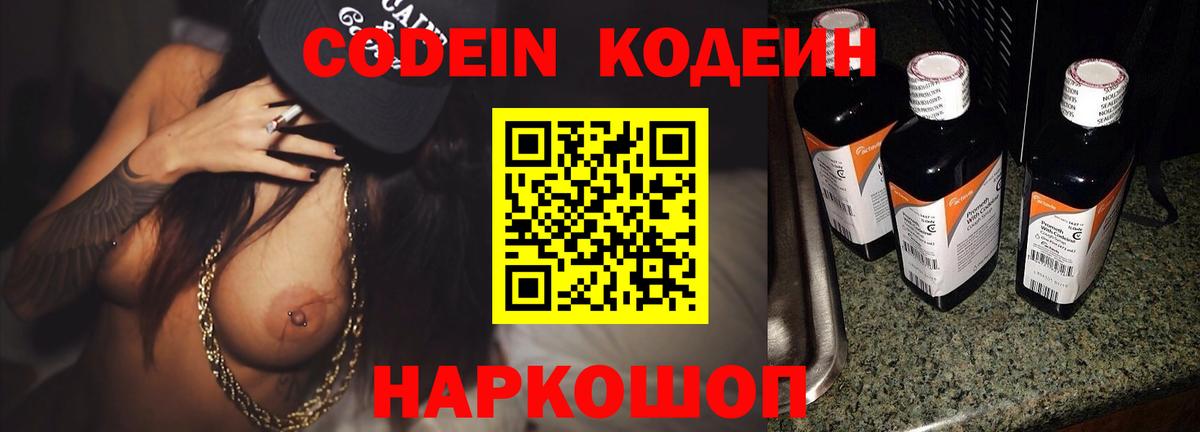 Кодеин Purple Drank  Codein Purple Drank  Вход с VPN  Михайловск 