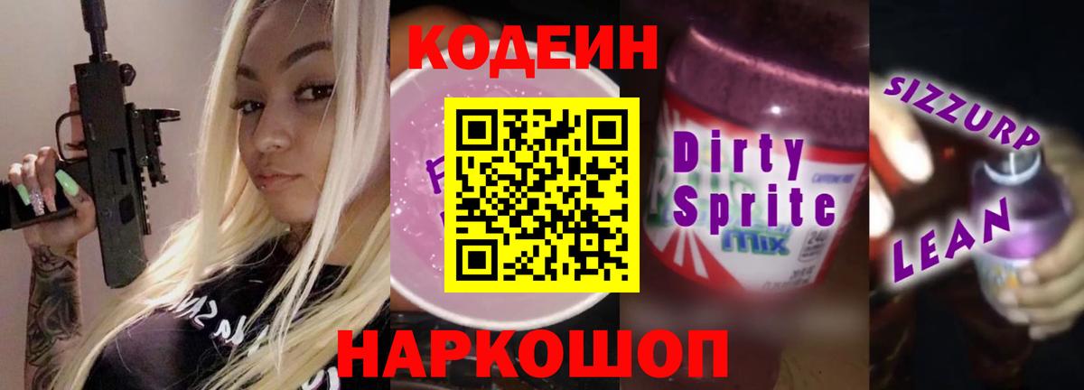 Кодеиновый сироп Lean напиток Lean (лин)  Михайловск 